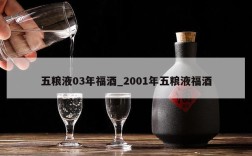 五粮液03年福酒_2001年五粮液福酒