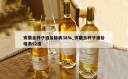 安徽金种子酒价格表38%_安徽金种子酒价格表52度