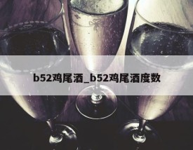 b52鸡尾酒_b52鸡尾酒度数