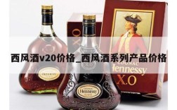 西风酒v20价格_西风酒系列产品价格