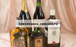 中国各地葡萄酒的特点_中国葡萄酒特色产区