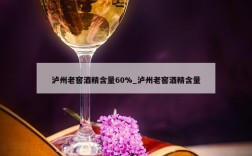 泸州老窖酒精含量60%_泸州老窖酒精含量