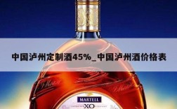 中国泸州定制酒45%_中国泸州酒价格表