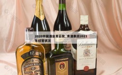 2020中国酒业青云奖_青酒集团2021年经营状况