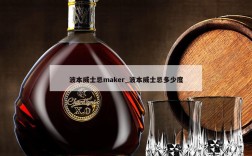 波本威士忌maker_波本威士忌多少度